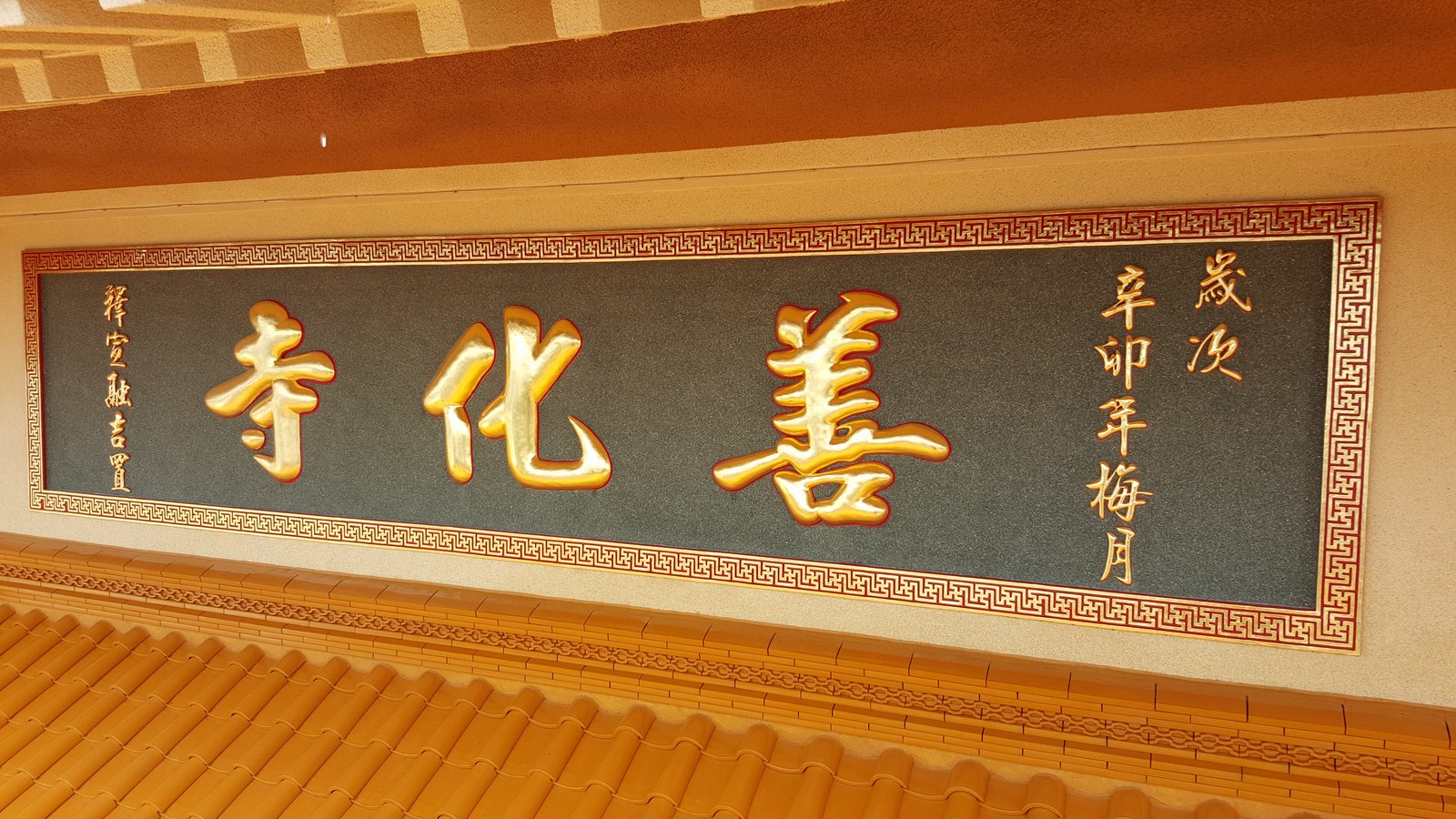 善化寺